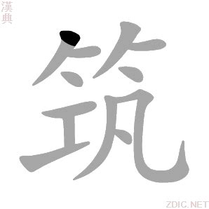 筑的意思|筑：筑的意思/造詞/解釋/注音